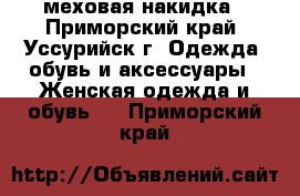 меховая накидка - Приморский край, Уссурийск г. Одежда, обувь и аксессуары » Женская одежда и обувь   . Приморский край